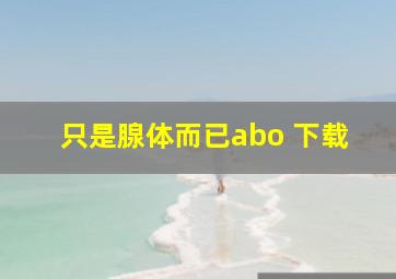 只是腺体而已abo 下载